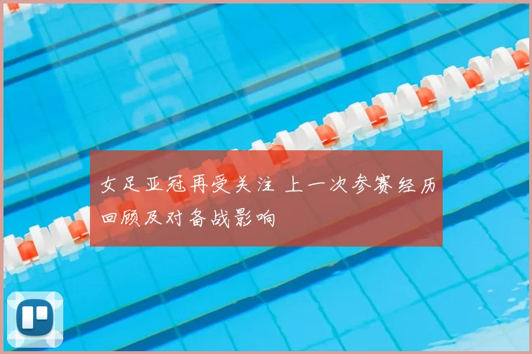 女足亚冠再受关注 上一次参赛经历回顾及对备战影响